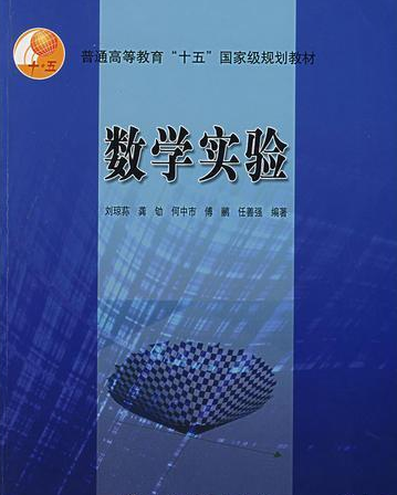 数学实验（2004年高等教育出版社出版的图书）