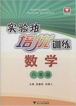 实验班培优训练：数学