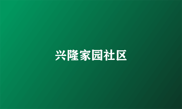 兴隆家园社区