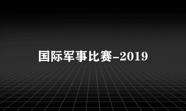 国际军事比赛-2019