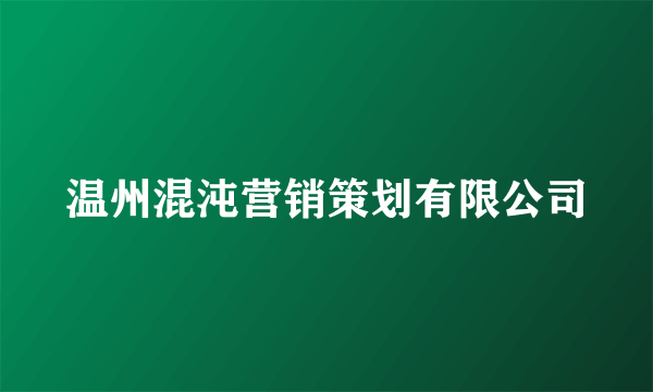 温州混沌营销策划有限公司