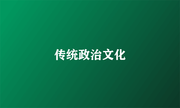 传统政治文化