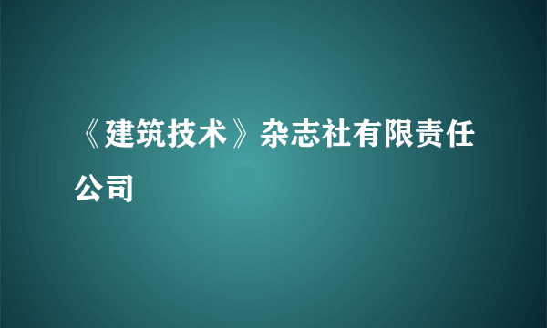 《建筑技术》杂志社有限责任公司