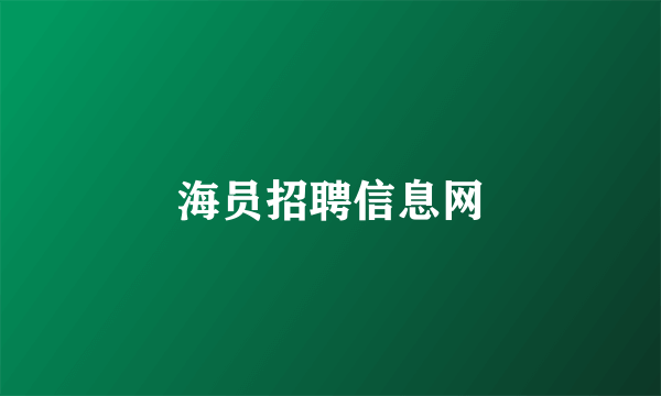 海员招聘信息网