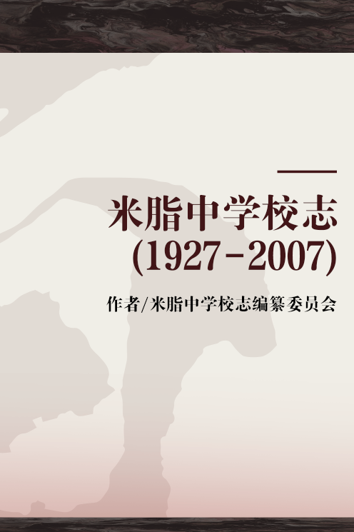 米脂中学校志(1927-2007)