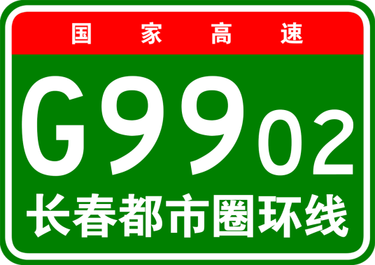 长春都市圈环线高速公路