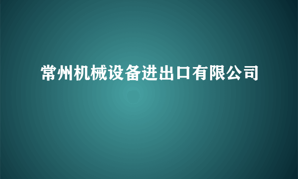 常州机械设备进出口有限公司