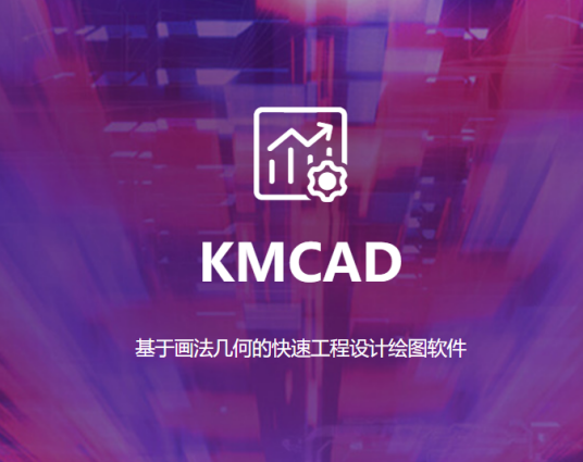 开目CAD