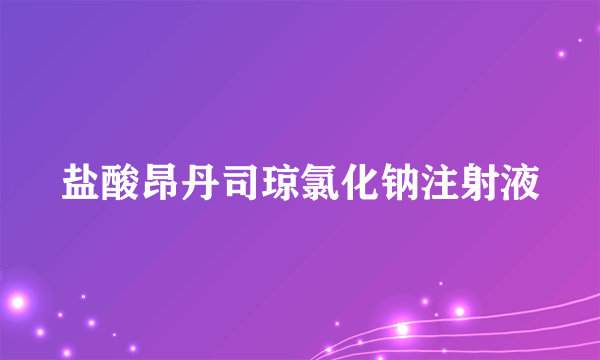 盐酸昂丹司琼氯化钠注射液