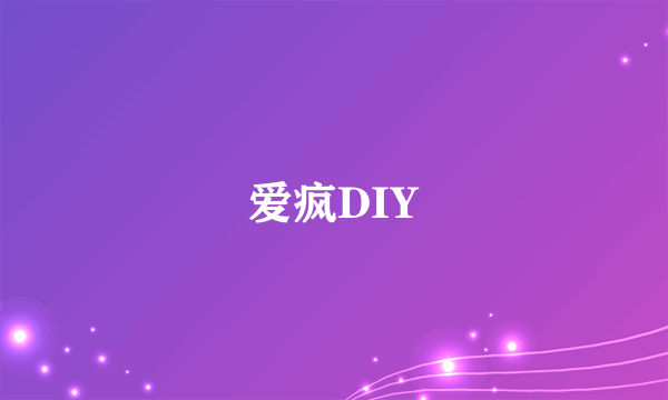 爱疯DIY