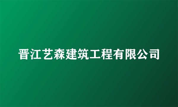 晋江艺森建筑工程有限公司