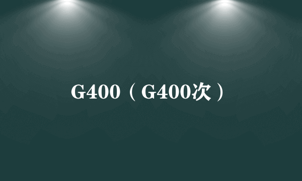 G400（G400次）