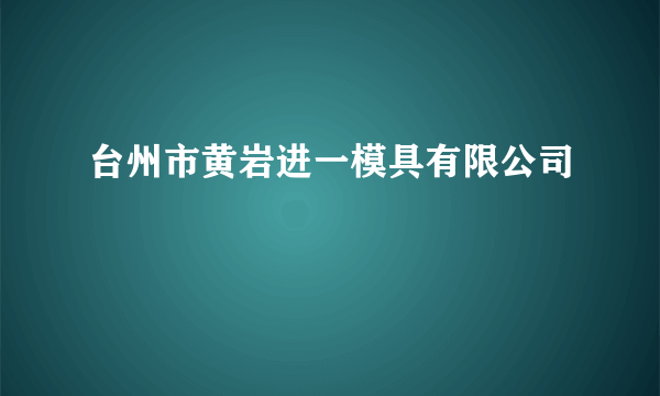 台州市黄岩进一模具有限公司