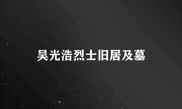 吴光浩烈士旧居及墓