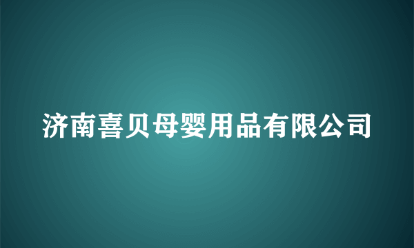 济南喜贝母婴用品有限公司