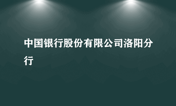 中国银行股份有限公司洛阳分行