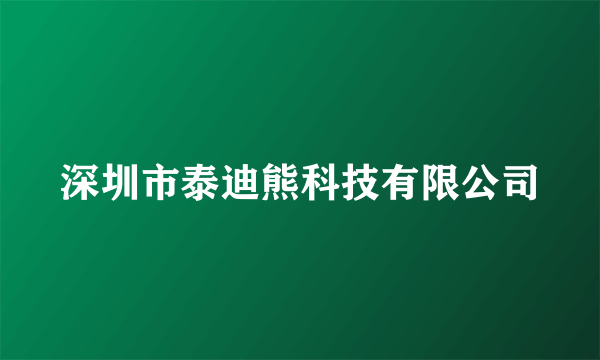 深圳市泰迪熊科技有限公司