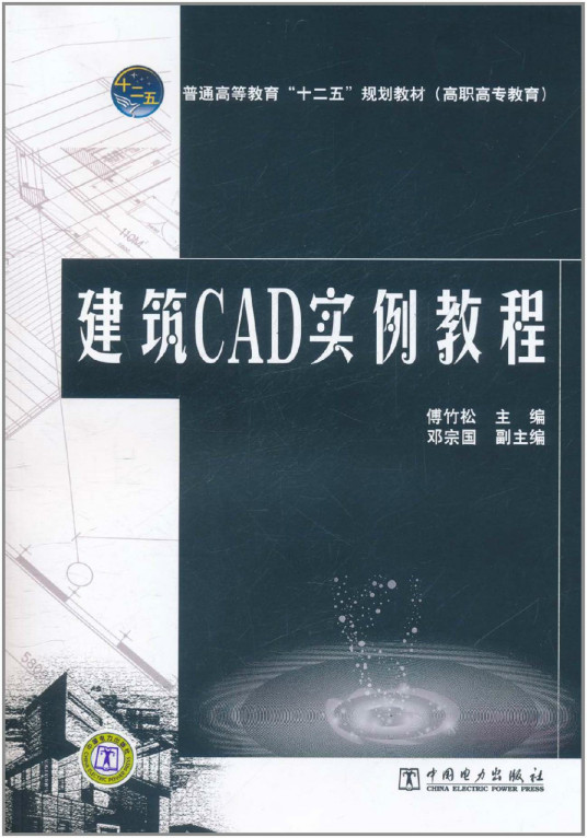 建筑CAD实例教程（2011年中国电力出版社出版的图书）