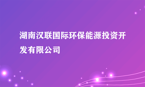 湖南汉联国际环保能源投资开发有限公司