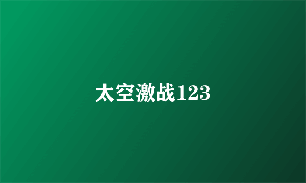 太空激战123