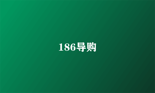 186导购