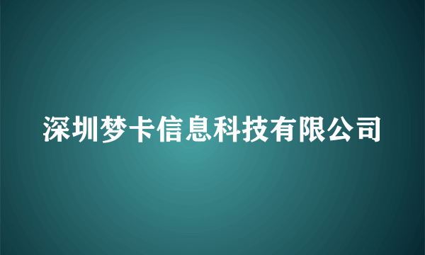 深圳梦卡信息科技有限公司