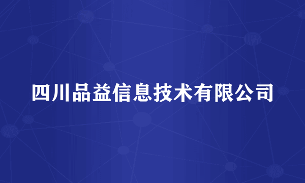 四川品益信息技术有限公司