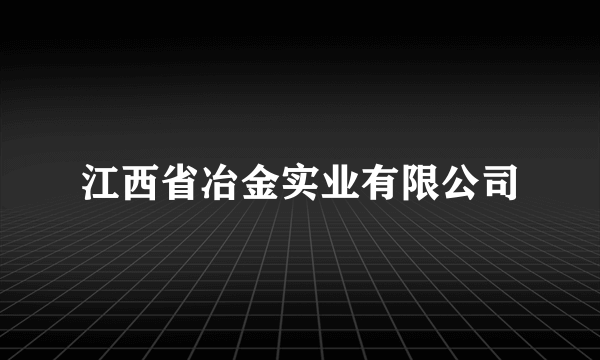 江西省冶金实业有限公司