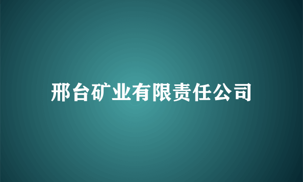 邢台矿业有限责任公司