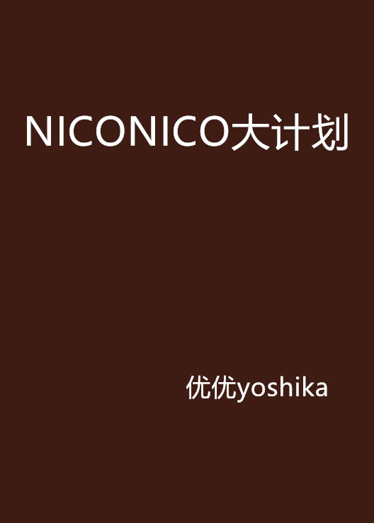 NICONICO大计划