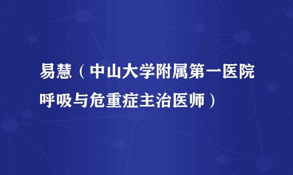 易慧（中山大学附属第一医院呼吸与危重症主治医师）