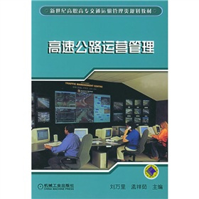 高速公路运营管理（2004年机械工业出版社出版的图书）