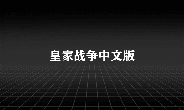 皇家战争中文版