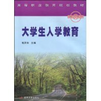 大学生入学教育（2009年苏州大学出版社出版的图书）