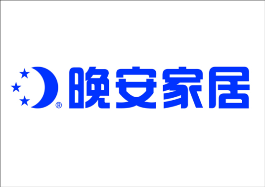 湖南省晚安家居实业有限公司