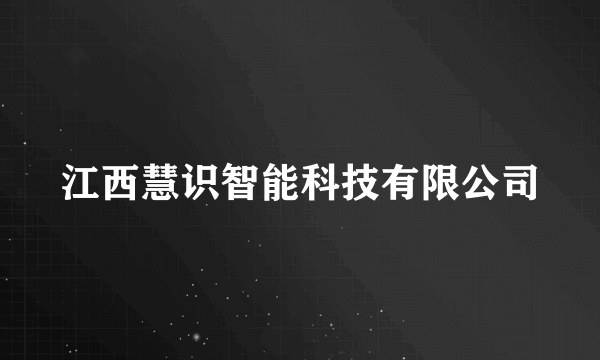 江西慧识智能科技有限公司