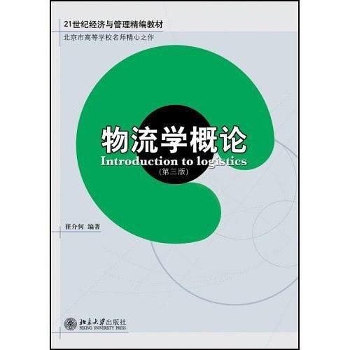 物流学概论（2004年北京大学出版社出版的图书）