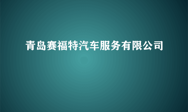 青岛赛福特汽车服务有限公司