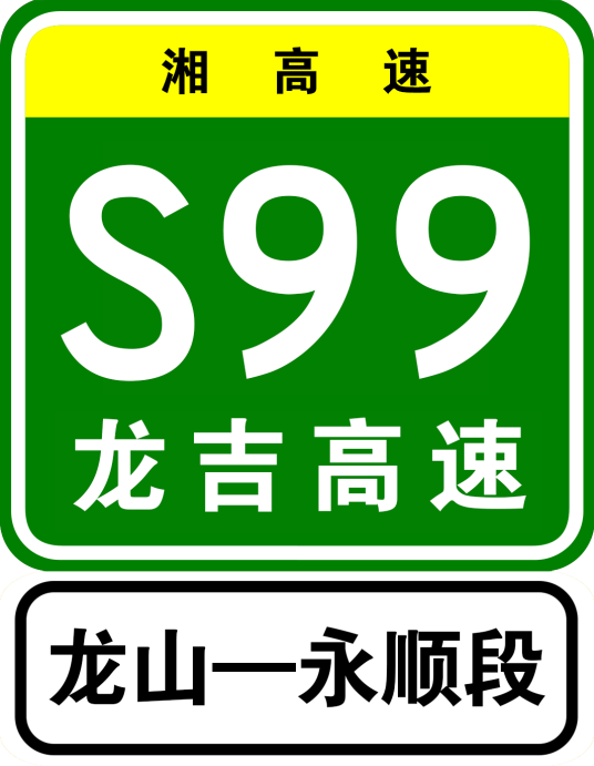 龙山—永顺高速公路