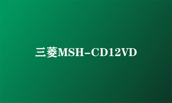 三菱MSH-CD12VD