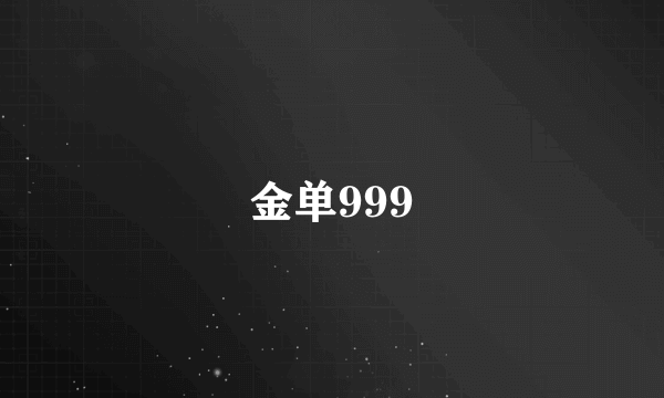 金单999