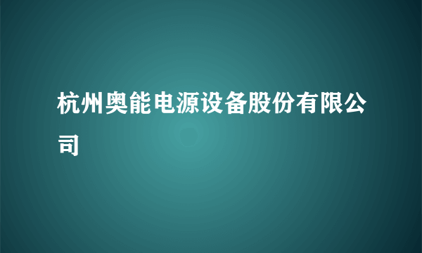 杭州奥能电源设备股份有限公司