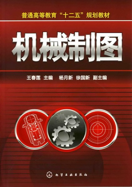 机械制图（2011年化学工业出版社出版的图书）