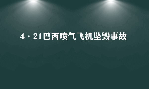 4·21巴西喷气飞机坠毁事故