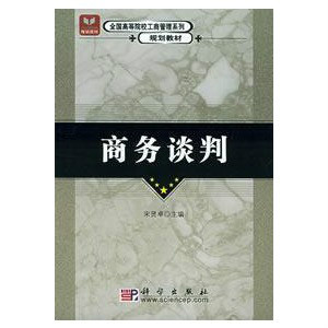 商务谈判（2004年科学出版社出版的图书）