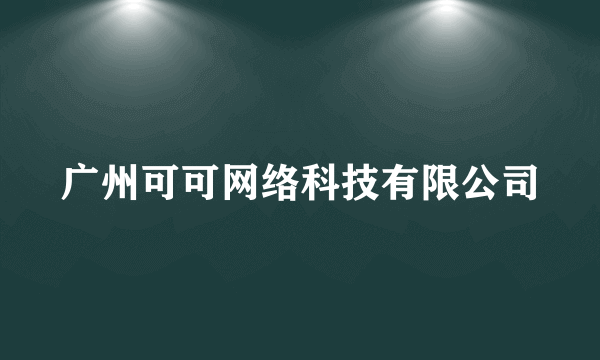 广州可可网络科技有限公司