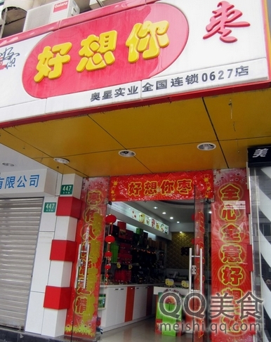 好想你枣（国权路店）