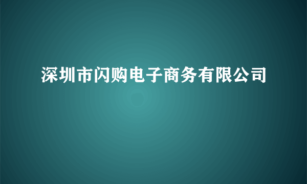 深圳市闪购电子商务有限公司