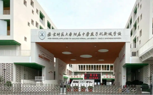 南京师范大学附属中学燕子矶新城学校