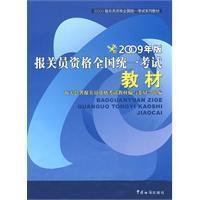 报关员资格考试统一教材